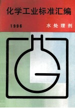 化学工业标准汇编水处理剂1996