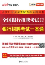 2016全国银行招聘考试专用教材  银行招聘考试一本通  中公版