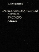 СЛОВООБРАЗОВАТЕЛЬНЫЙ СЛОВАРЬ РУССКОГО ЯЗЫКА ТОМ I