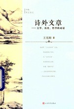 诗外文章  文学、历史、哲学的对话  中  宋辽金元