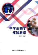 中学生物学实验教学