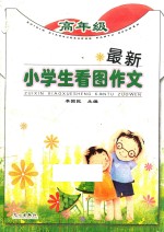 最新小学生看图作文  高年级