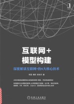 互联网+模型构建  深度解读互联网+的8大核心技术