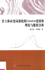 岩土体应变局部化的Cosserat连续体理论与数值分析