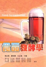 食品发酵学