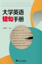 大学英语错句手册