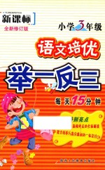 小学语文培优举一反三  三年级  全新修订版