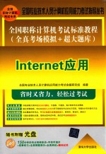 全国职称计算机考试标准教程  全真考场模拟+超大题库  Internet应用