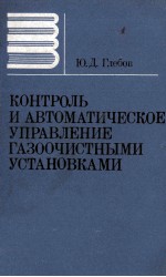 КОНТРОЛЬ И АВТОМАТИЧЕСКОЕ УПРАВЛЕНИЕ ГАЗООЧИСТНЫМИ УСТАНОВКАМИ