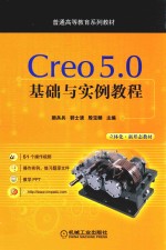 Creo5.0基础与实例教程