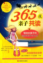 365夜亲子共读  写给女孩子的经典神话童话全集