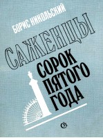 САЖЕНЦЫ СОРОК ПЯТОГО ГОДА