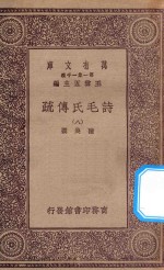 万有文库  第一集一千种  诗毛氏传疏  8