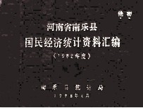 河南省南乐县国民经济统计资料汇编  1982