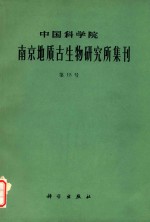 中国科学院南京地质古生物研究所集刊  第15号