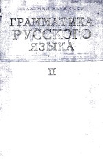 ГРАММАТИКА РУССКОГО ЯЗЫКА ТОМ II СИНТАКСИС