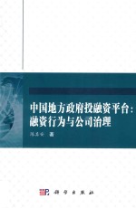 中国地方政府投融资平台  融资行为与公司治理