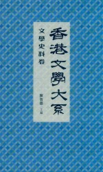 香港文学大系  1919-1949  文学史料卷