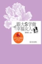 跟大S学做幸福的女人