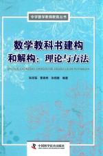 数学教科书建构和解构  理论与方法