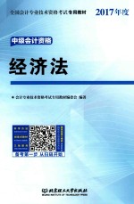 全国会计专业技术资格考试专用教材  中级会计资格  经济法  2017