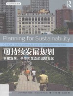 可持续发展规划  创建宜居、平等和生态的城镇社区