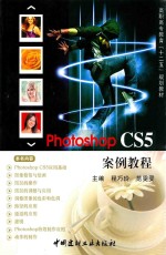 Photoshop CS5案例教程