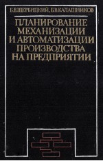 ПЛАНИРОВАНИЕ МЕХАНИЗАЦИИ И АВТОМАТИЗАЦИИ ПРОИЗВОДСТВА НА ПРЕДПРИЯТИИ