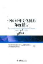 中国对外文化贸易年度报告  2014=Annual report on international cultural tarde of China(2014)