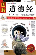 图解道德经  全方位图解白话版  精编家庭版