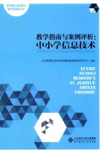 学科能力标准与教学指南丛书  教学指南与案例评析  中小学信息技术