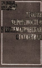 ТЕОРИЯ ВЕРОЯТНОСТЕЙ И МАТЕМАТИЧЕСКАЯ СТАТИСТИКА