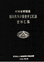 河南省鄢陵县第四次人口普查手工汇总资料汇编  1990