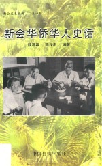 新会史志丛书  第1册  新会华侨华人史话