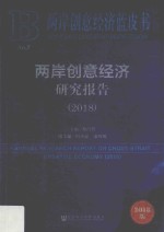 2018两岸创意经济  研究报告