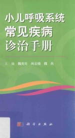 小儿呼吸系统常见病诊治手册