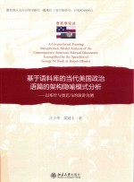 基于语料库的当代美国政治语篇的架构隐喻模式分析:以布什与奥巴马的演讲为例