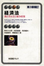 経済法ー独占禁止法と競争政策