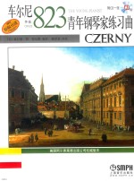 车尔尼青年钢琴家练习曲  作品823