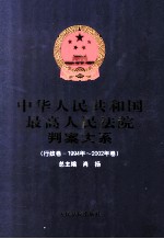 中华人民共和国最高人民法院判案大系  行政卷  1994年-2002年卷