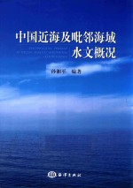 中国近海及毗邻海域水文概况