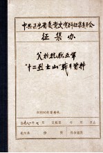 中共辽宁省委党史资料征集委员会办公室  关于抗联五军“十二烈士山”战斗资料