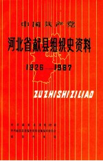 中国共产党河北省献县组织史资料  1926-1987