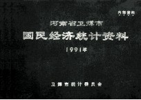 河南省卫辉市国民经济统计资料  1991年