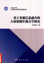 基于多源信息融合的人体滑倒生物力学研究