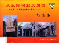 从武阳司到大岗园  国立第二侨民师范建校六十周年纪念集  1942-2002