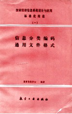 国家经济信息系统设计与应用标准化规范  1  信息分类编码通用文件格式