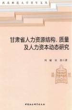 甘肃省人力资源结构、质量及人力资本动态研究