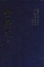 全台文  5  徐宗干《斯未信斋文编》