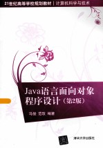 Java语言面向对象程序设计  第2版